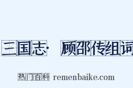 三国志·顾邵传组词是什么意思的图片